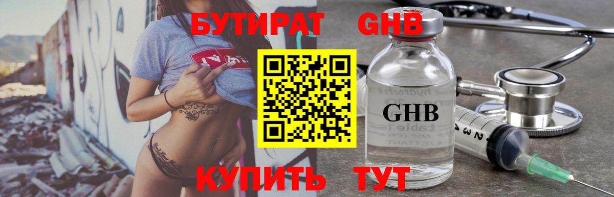 БУТИРАТ оксибутират Красноярск