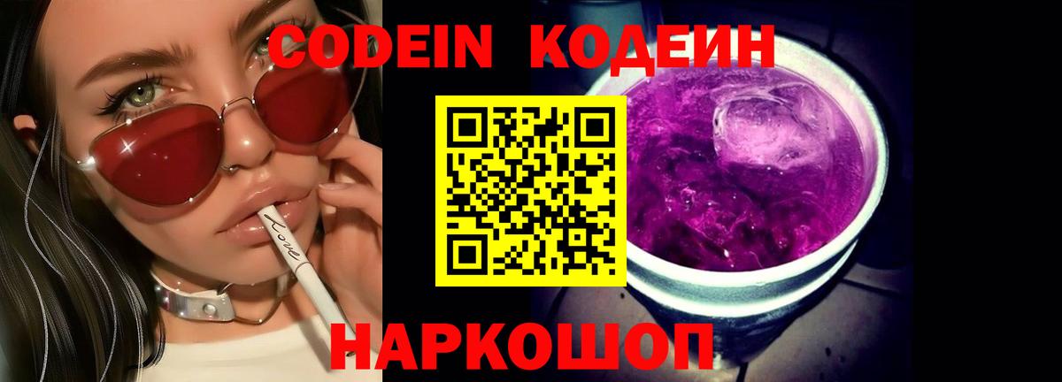 Codein Purple Drank  Вход с VPN  Красноярск 